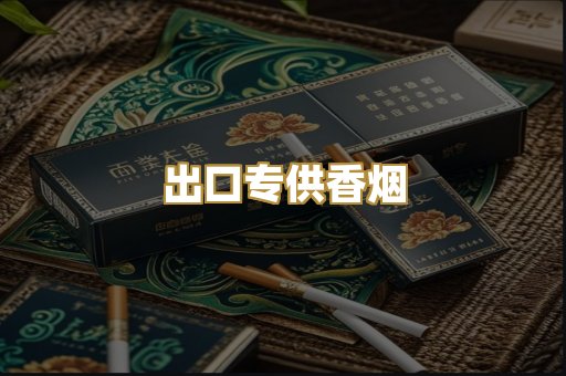 出口专供香烟