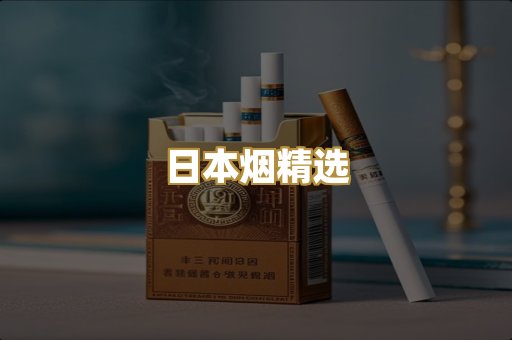 日本烟精选